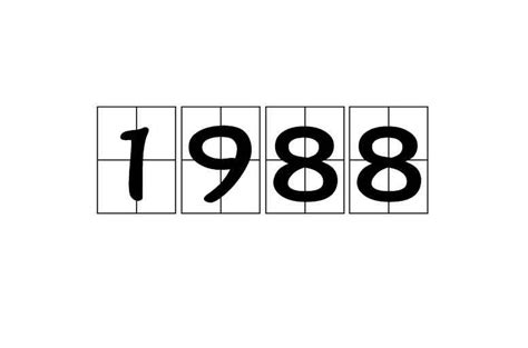 1988出生|1988年